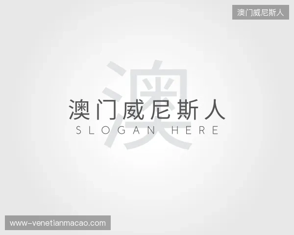 纵览澳门威尼斯人官方