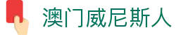 澳门威尼斯人官方网站